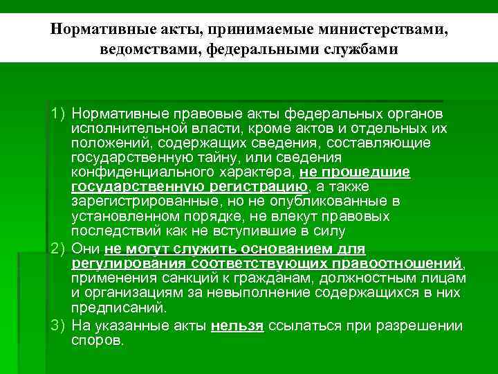 Нормативные акты, принимаемые министерствами, ведомствами, федеральными службами 1) Нормативные правовые акты федеральных органов исполнительной