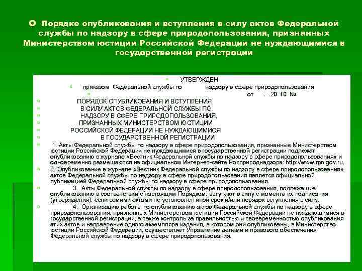 О Порядке опубликования и вступления в силу актов Федеральной службы по надзору в сфере