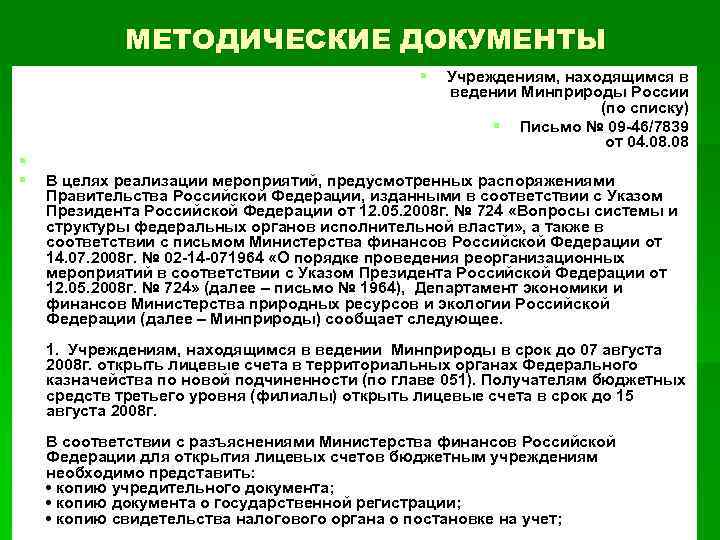 МЕТОДИЧЕСКИЕ ДОКУМЕНТЫ § § § Учреждениям, находящимся в ведении Минприроды России (по списку) §
