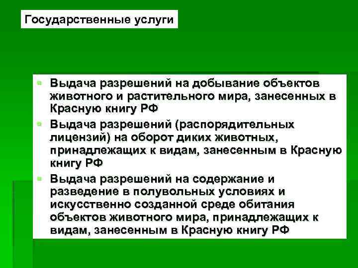 Государственные услуги § Выдача разрешений на добывание объектов животного и растительного мира, занесенных в