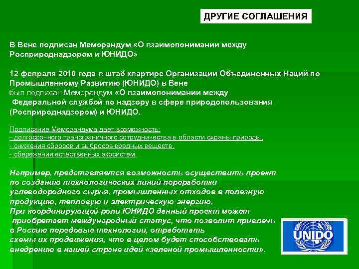 ДРУГИЕ СОГЛАШЕНИЯ В Вене подписан Меморандум «О взаимопонимании между Росприроднадзором и ЮНИДО» 12 февраля