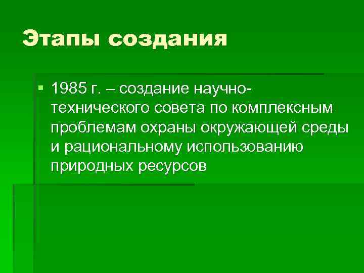 Этапы создания § 1985 г. – создание научнотехнического совета по комплексным проблемам охраны окружающей