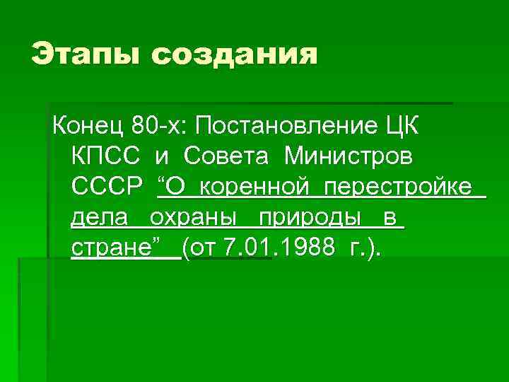 Этапы создания Конец 80 -х: Постановление ЦК КПСС и Совета Министров СССР “О коренной