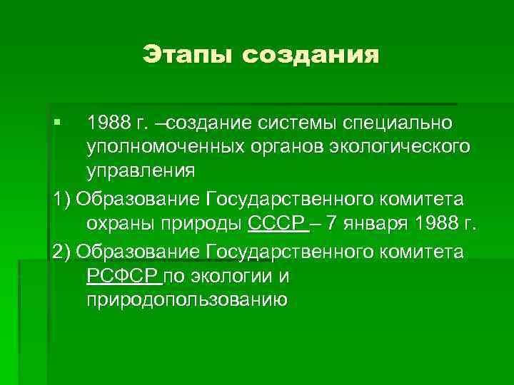 Этапы создания § 1988 г. –создание системы специально уполномоченных органов экологического управления 1) Образование