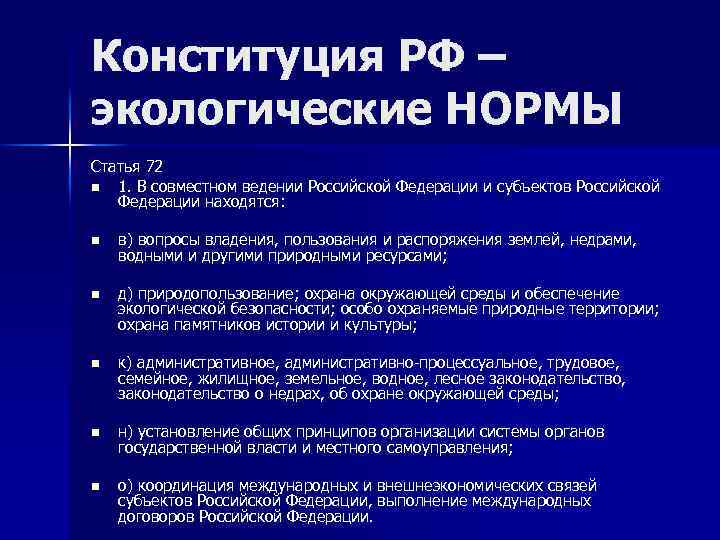 Конституция РФ – экологические НОРМЫ Статья 72 n 1. В совместном ведении Российской Федерации