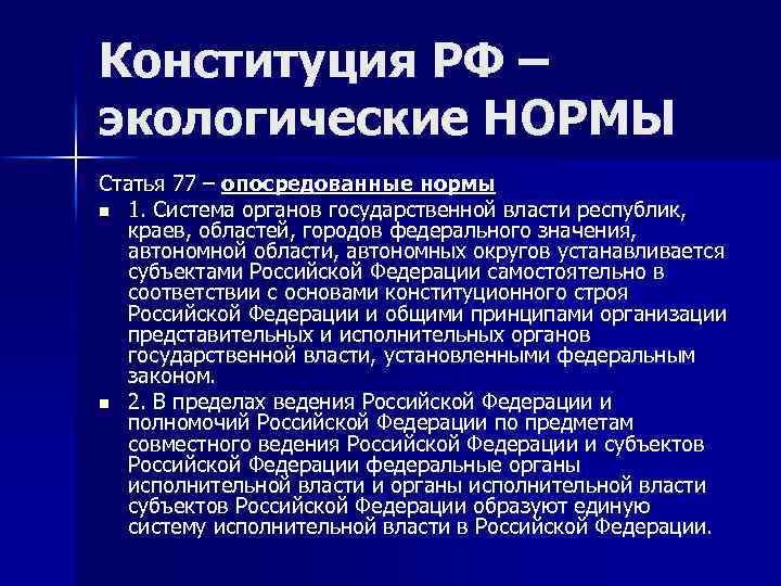 Конституция РФ – экологические НОРМЫ Статья 77 – опосредованные нормы n 1. Система органов