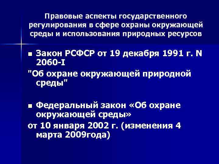 Правовые аспекты государственного регулирования в сфере охраны окружающей среды и использования природных ресурсов Закон