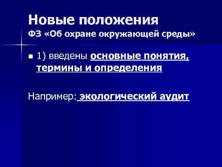 Новые положения ФЗ «Об охране окружающей среды» n 1) введены основные понятия, термины и