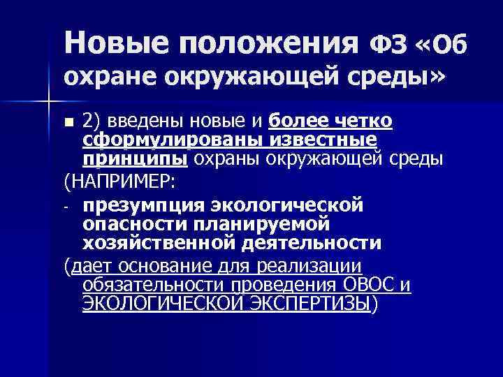 Новые положения ФЗ «Об охране окружающей среды» 2) введены новые и более четко сформулированы