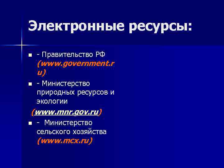 Электронные ресурсы: n - Правительство РФ n - Министерство природных ресурсов и экологии (www.