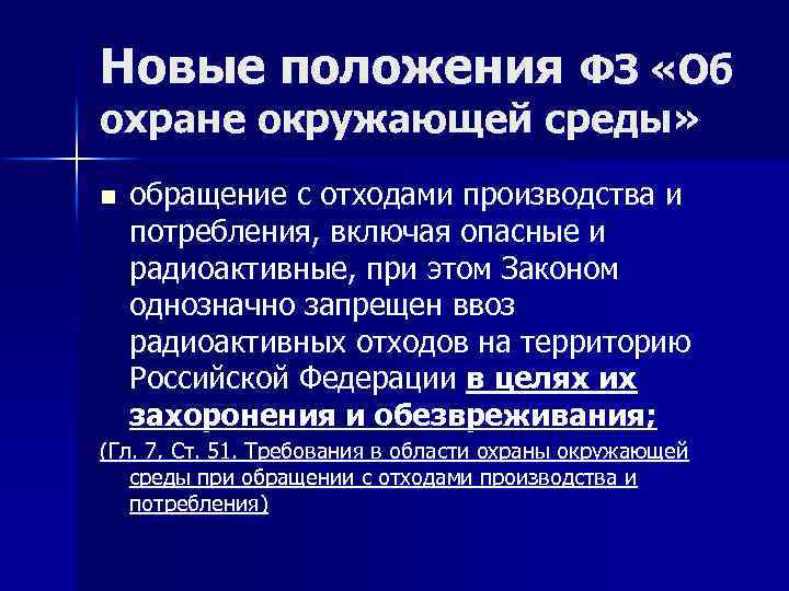 Новые положения ФЗ «Об охране окружающей среды» n обращение с отходами производства и потребления,