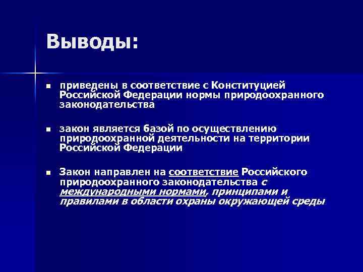 Выводы: n приведены в соответствие с Конституцией Российской Федерации нормы природоохранного законодательства n закон
