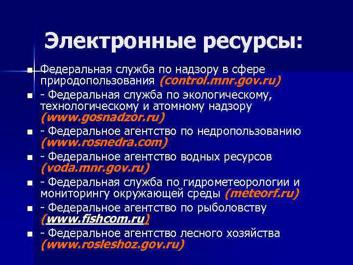 Электронные ресурсы: n n Федеральная служба по надзору в сфере природопользования (control. mnr. gov.