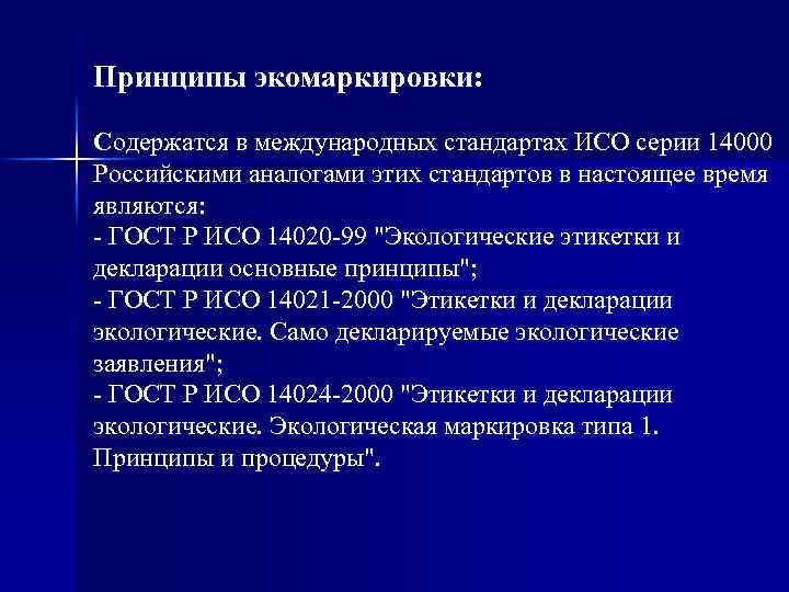 Принципы экомаркировки: Содержатся в международных стандартах ИСО серии 14000 Российскими аналогами этих стандартов в