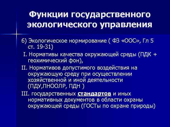 Функции государственного экологического управления 6) Экологическое нормирование ( ФЗ «ООС» , Гл 5 ст.