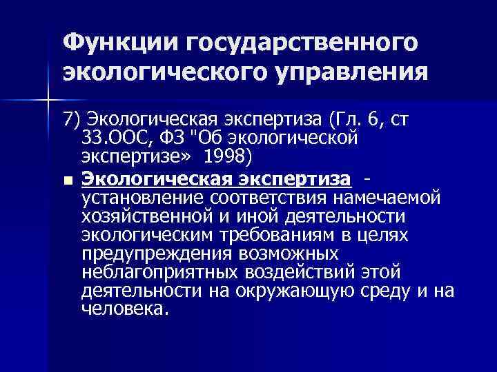 Функции государственного экологического управления 7) Экологическая экспертиза (Гл. 6, ст 33. ООС, ФЗ 