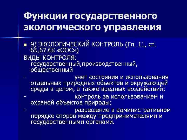 Функции государственного экологического управления 9) ЭКОЛОГИЧЕСКИЙ КОНТРОЛЬ (Гл. 11, ст. 65, 67, 68 «ООС»