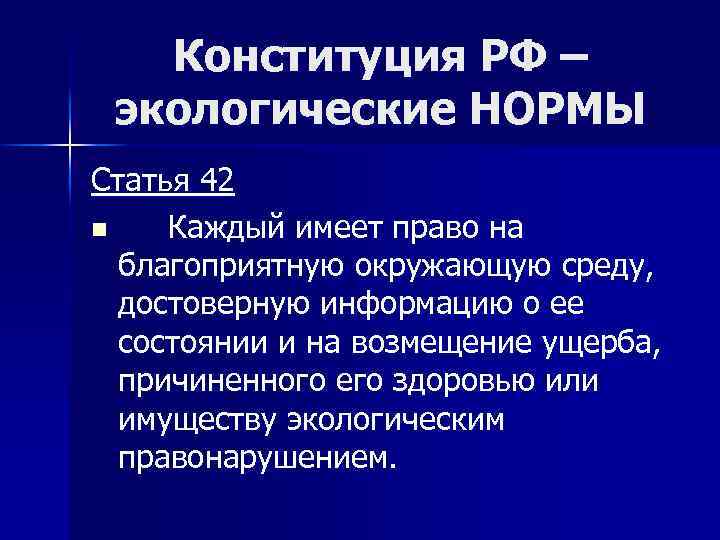 Конституция РФ – экологические НОРМЫ Статья 42 n Каждый имеет право на благоприятную окружающую