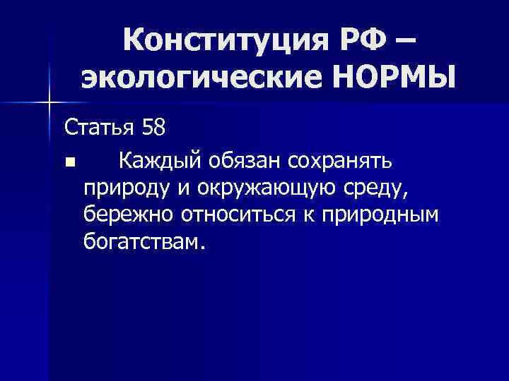 Конституция РФ – экологические НОРМЫ Статья 58 n Каждый обязан сохранять природу и окружающую