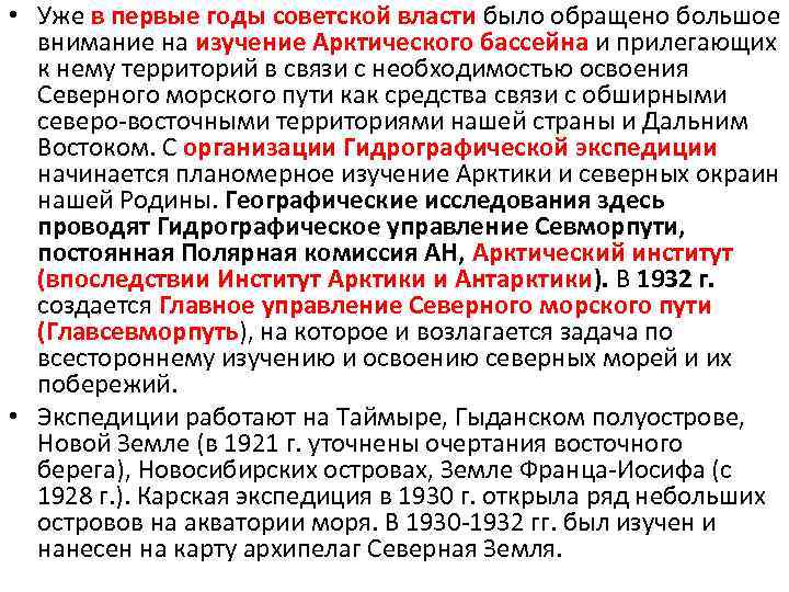  • Уже в первые годы советской власти было обращено большое внимание на изучение