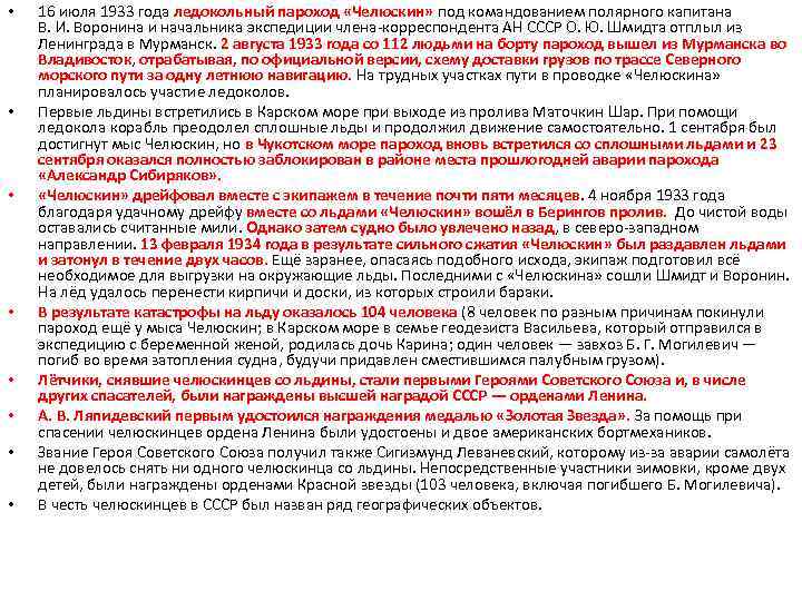  • • 16 июля 1933 года ледокольный пароход «Челюскин» под командованием полярного капитана