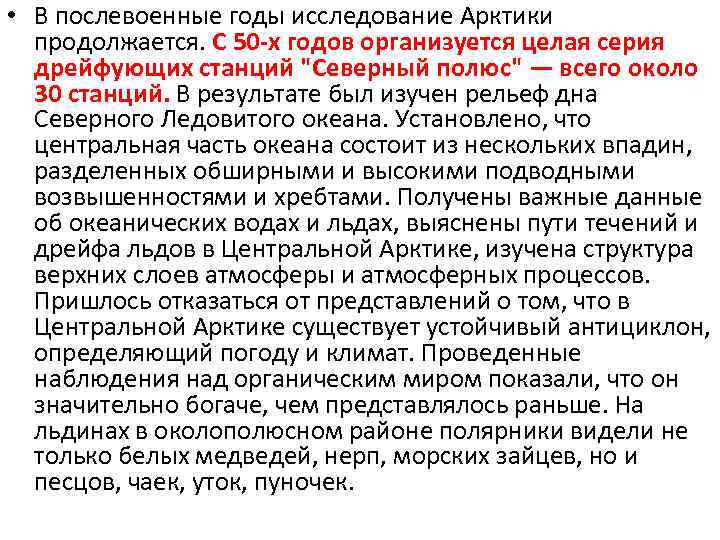  • В послевоенные годы исследование Арктики продолжается. С 50 -х годов организуется целая