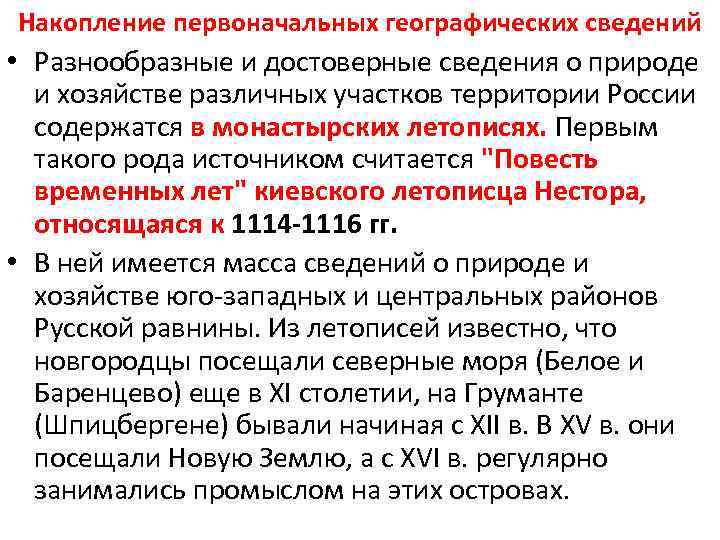 Накопление первоначальных географических сведений • Разнообразные и достоверные сведения о природе и хозяйстве различных