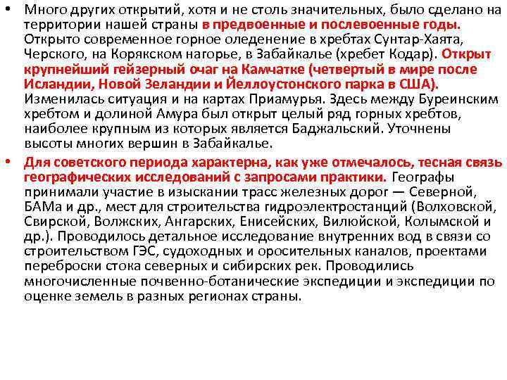  • Много других открытий, хотя и не столь значительных, было сделано на территории