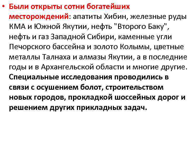  • Были открыты сотни богатейших месторождений: апатиты Хибин, железные руды КМА и Южной