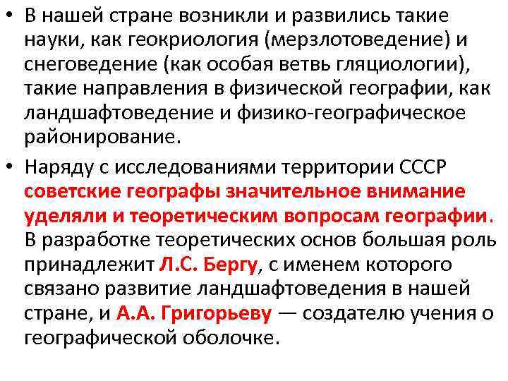  • В нашей стране возникли и развились такие науки, как геокриология (мерзлотоведение) и