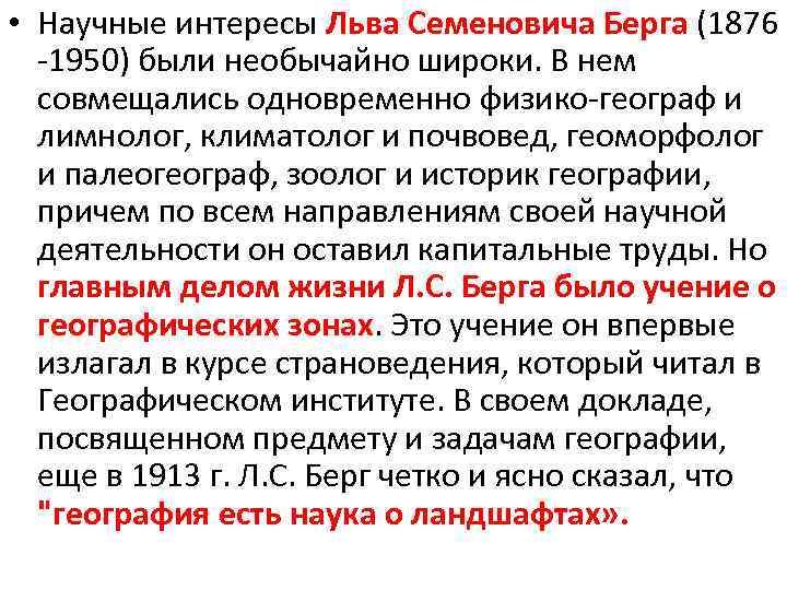  • Научные интересы Льва Семеновича Берга (1876 -1950) были необычайно широки. В нем