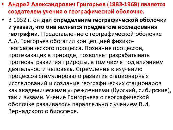  • Андрей Александрович Григорьев (1883 -1968) является создателем учения о географической оболочке. •