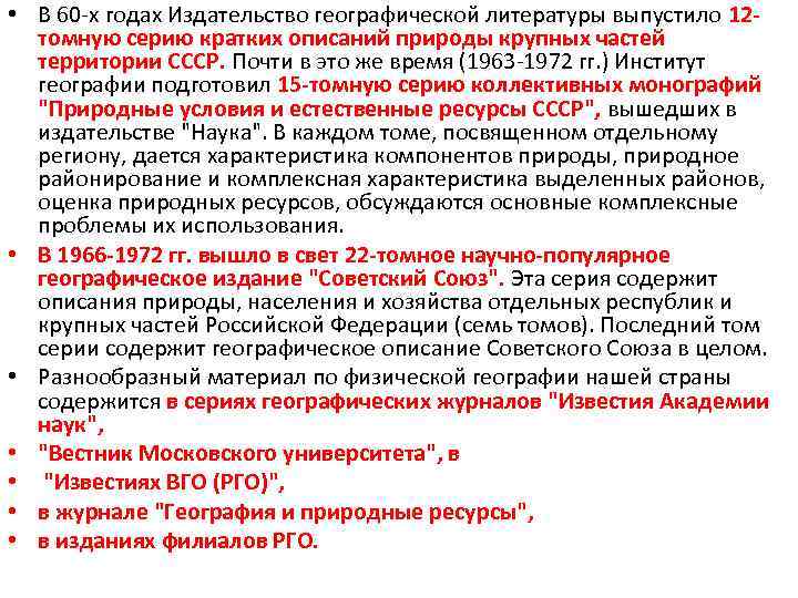  • В 60 -х годах Издательство географической литературы выпустило 12 томную серию кратких