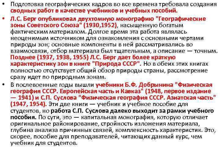  • Подготовка географических кадров во все времена требовала создания сводных работ в качестве