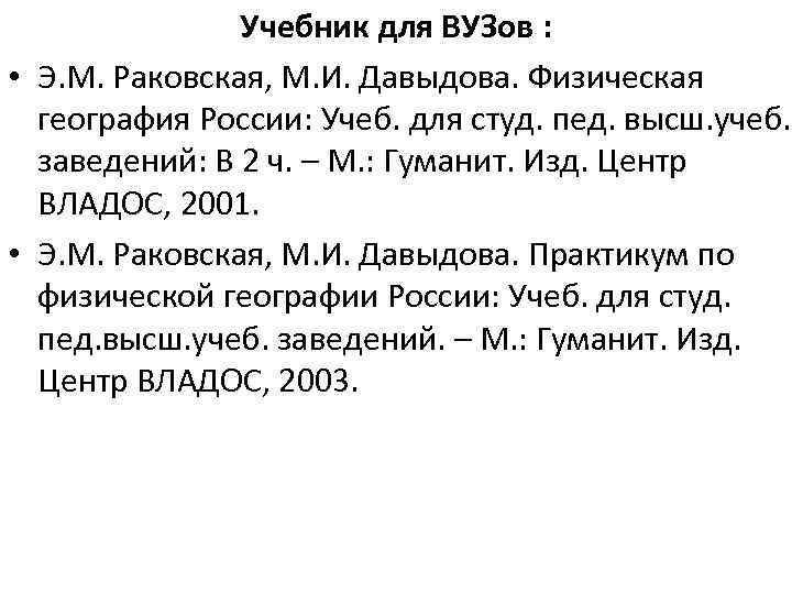 Учебник для ВУЗов : • Э. М. Раковская, М. И. Давыдова. Физическая география России: