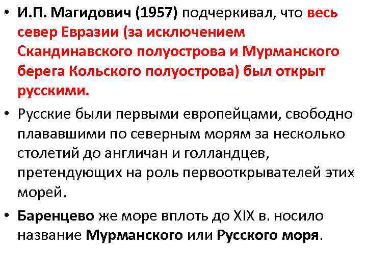  • И. П. Магидович (1957) подчеркивал, что весь север Евразии (за исключением Скандинавского