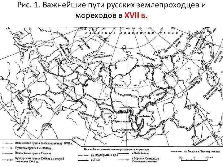 Рис. 1. Важнейшие пути русских землепроходцев и мореходов в XVII в. 