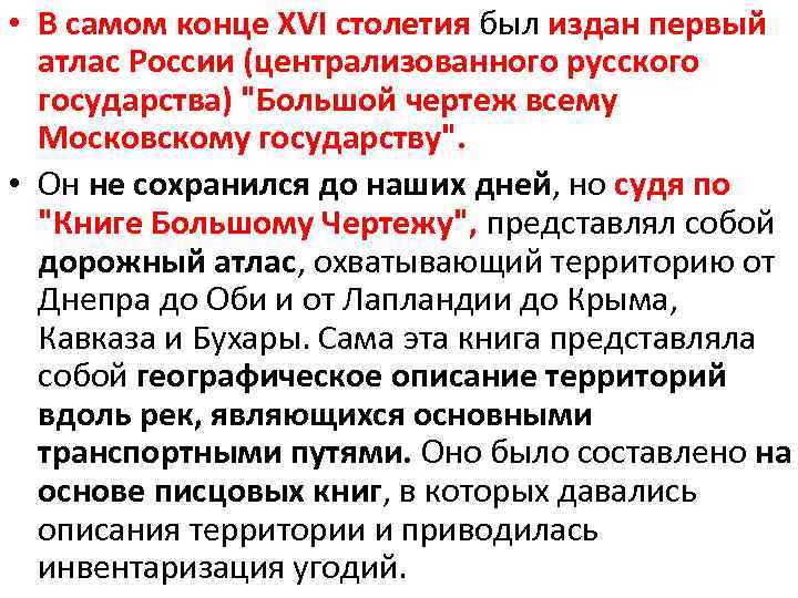  • В самом конце XVI столетия был издан первый атлас России (централизованного русского