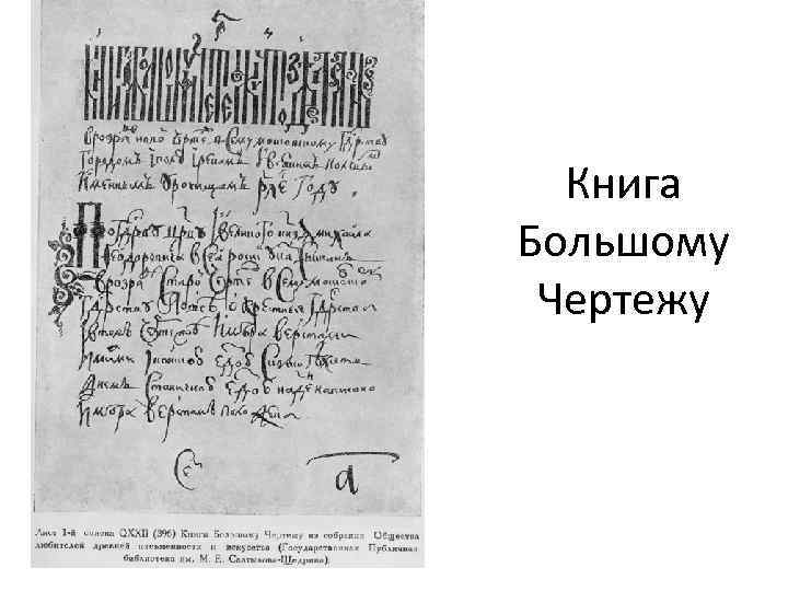 Как вы думаете можно ли кубанский фрагмент книги большому чертежу считать