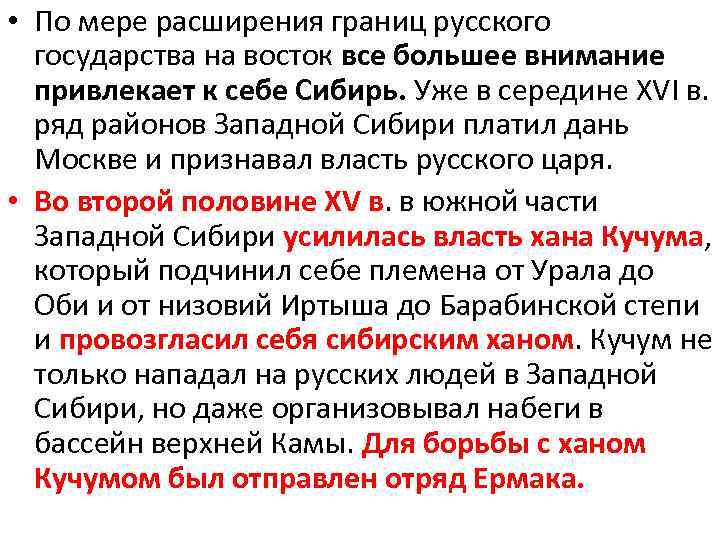  • По мере расширения границ русского государства на восток все большее внимание привлекает