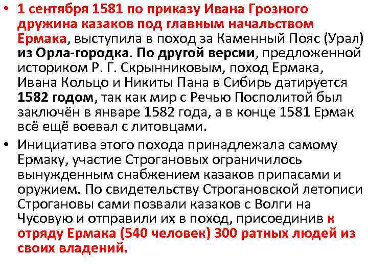  • 1 сентября 1581 по приказу Ивана Грозного дружина казаков под главным начальством