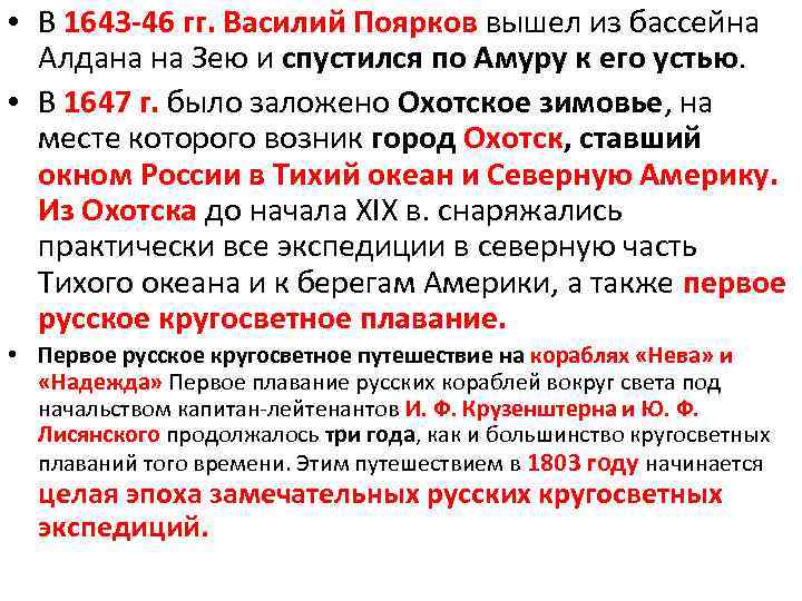  • В 1643 -46 гг. Василий Поярков вышел из бассейна Алдана на Зею