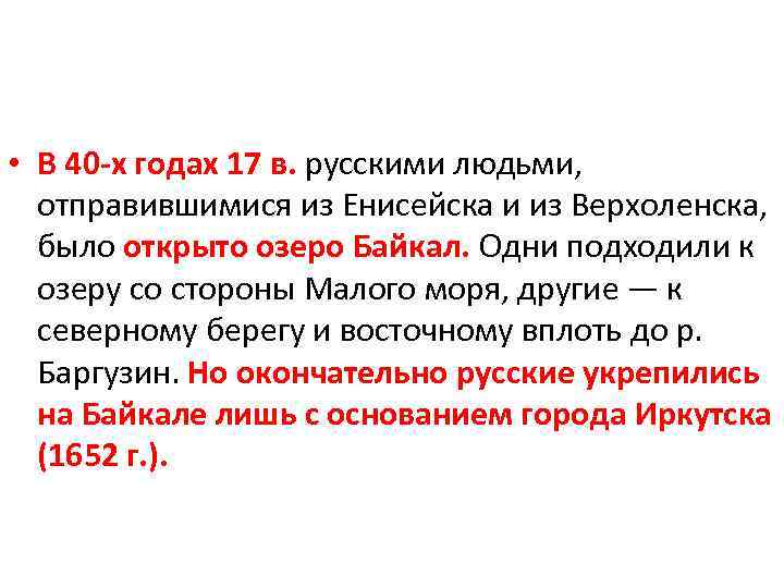  • В 40 -х годах 17 в. русскими людьми, отправившимися из Енисейска и