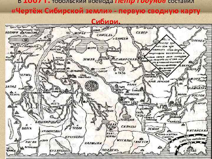 Чертеж сибирской земли 1672