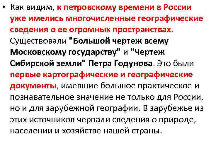  • Как видим, к петровскому времени в России уже имелись многочисленные географические сведения