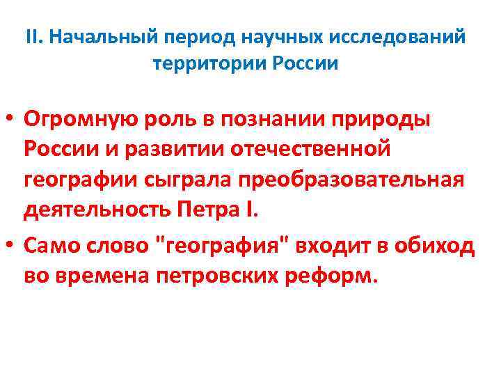 II. Начальный период научных исследований территории России • Огромную роль в познании природы России