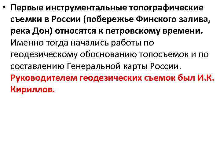  • Первые инструментальные топографические съемки в России (побережье Финского залива, река Дон) относятся