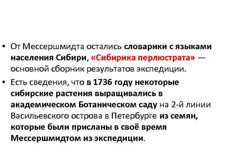  • От Мессершмидта остались словарики с языками населения Сибири, «Сибирика перлюстрата» — основной