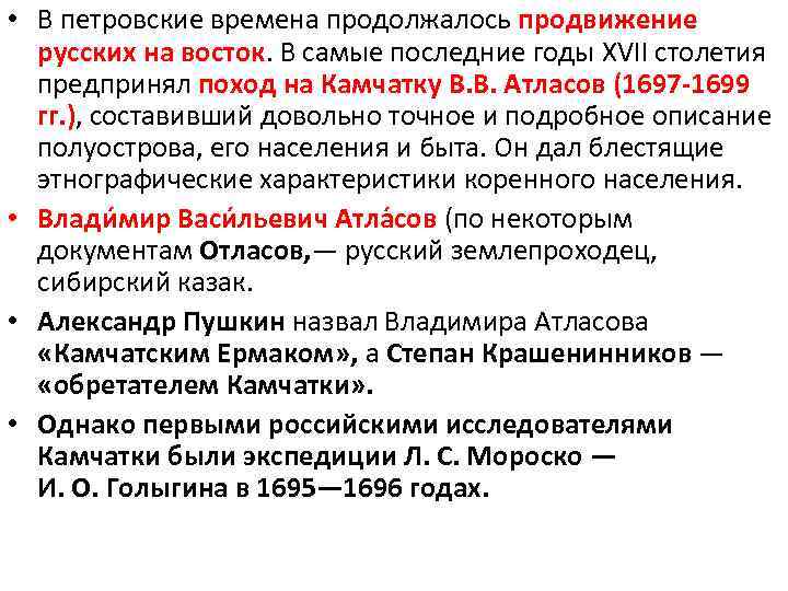  • В петровские времена продолжалось продвижение русских на восток. В самые последние годы