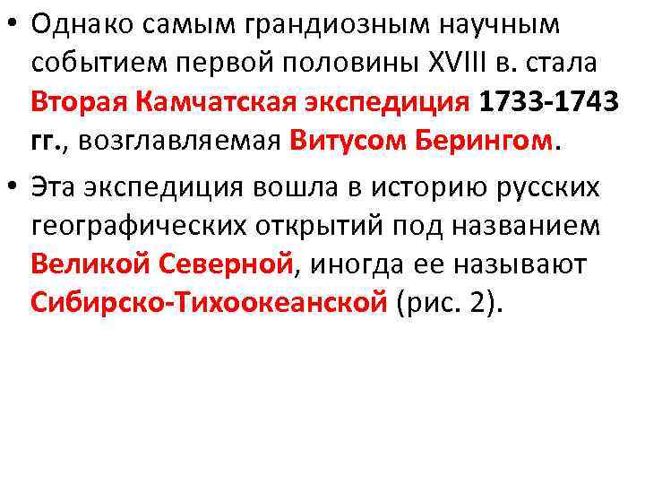  • Однако самым грандиозным научным событием первой половины XVIII в. стала Вторая Камчатская